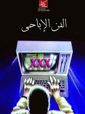cover image of الفن الاباحى